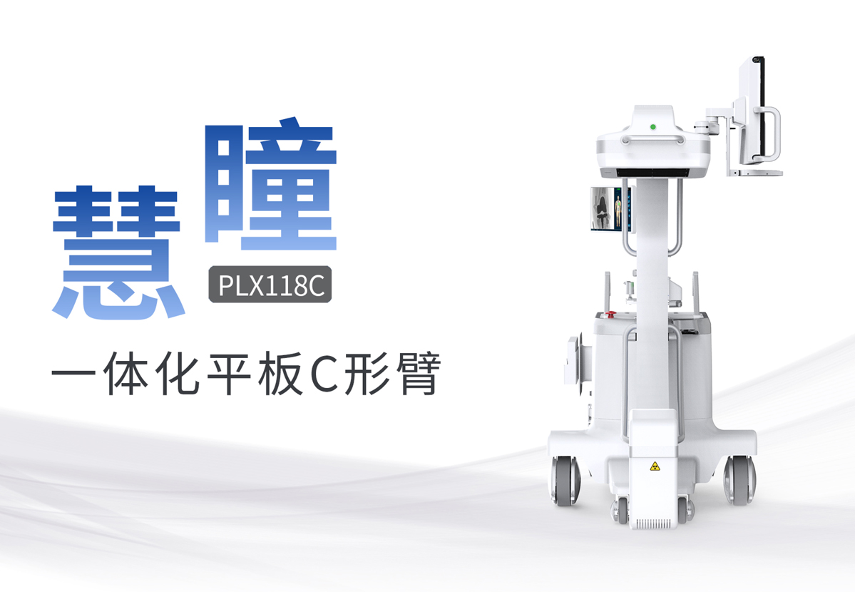 什么是移動(dòng)式平板C形臂?有什么優(yōu)勢(shì)