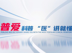 【普愛科普 “醫”講就懂】脊柱知識第三講：PVP椎體成形術知多少？