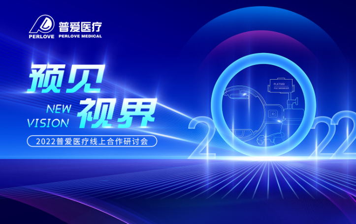 倒計時3天|2022普愛醫療線上合作研討會,不見不散