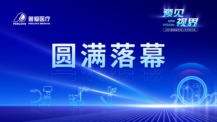 預見 視界|普愛醫療線上合作研討會圓滿收官