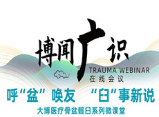 普愛醫療&大博醫療丨骨盆髖臼系列微課堂開講啦!