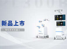 普愛骨科手術(shù)機器人獲批上市!助力骨科微創(chuàng)手術(shù)