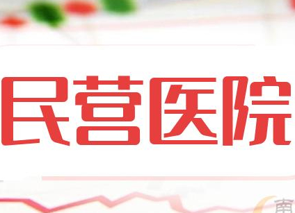 民營醫院醫療設備更新有哪些政策支持?