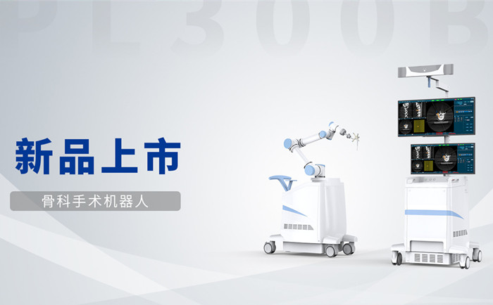 天權PL300B骨科手術機器人 天權PL300B骨科手術機器人