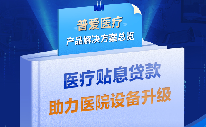 普愛醫療解決方案助力醫療貼息貸款政策落實 普愛醫療解決方案助力醫療貼息貸款政策落實