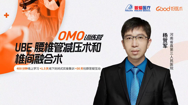 UBE腰椎管減壓術(shù)和椎間融合術(shù)實(shí)操訓(xùn)練營(yíng) UBE腰椎管減壓術(shù)和椎間融合術(shù)實(shí)操訓(xùn)練營(yíng)