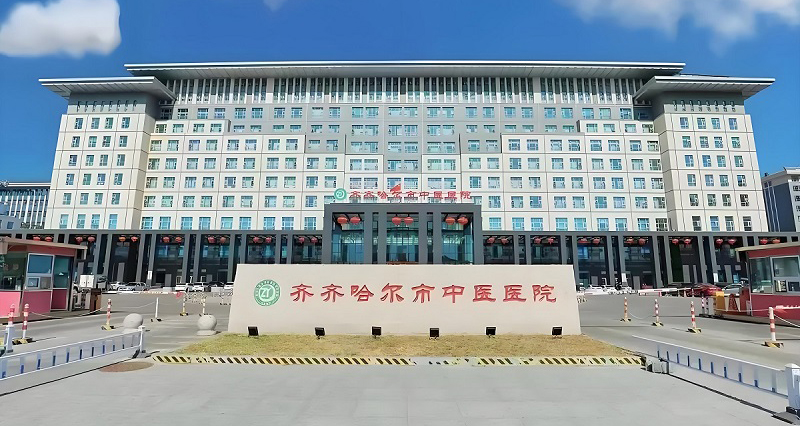 齊齊哈爾市中醫(yī)醫(yī)院